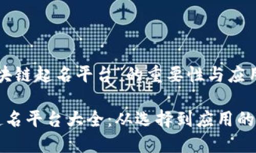 解析“区块链起名平台”的重要性与应用

区块链起名平台大全：从选择到应用的全面指南