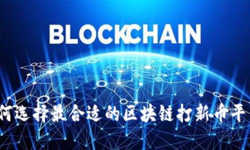 如何选择最合适的区块链打新币平台？