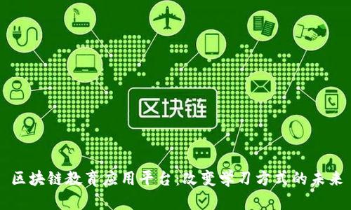 区块链教育应用平台：改变学习方式的未来