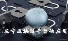 探索BlockX：苏宁区块链平台的应用与未来发展
