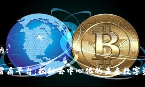 思考和的:
区块链雷盾平台:揭秘去中心化的未来数字资产管理