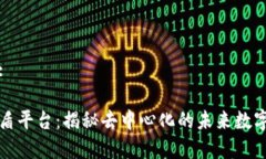 思考和的:区块链雷盾平台：揭秘去中心化的未来