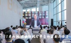 11月内测：区块链挖矿平台的未来与潜力
