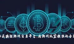 : 探秘区块链游戏交易平台：为游戏玩家提供的全