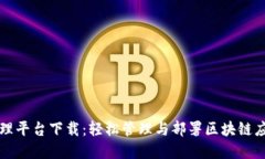 区块链应用管理平台下载：轻松管理与部署区块