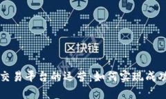 区块链交易平台的运营：如何实现成功与盈利