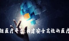 杭州区块链医疗平台：构建安全高效的医疗生态