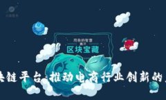京东区块链平台：推动电商行业创新的未来技术