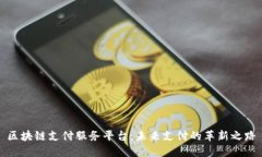 区块链支付服务平台：未来支付的革新之路