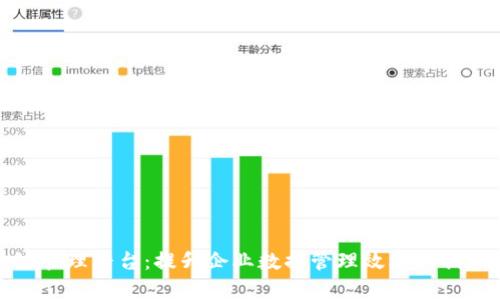地址区块链管理平台：提升企业数据管理效率的创新解决方案