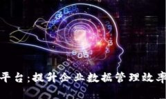 地址区块链管理平台：提升企业数据管理效率的