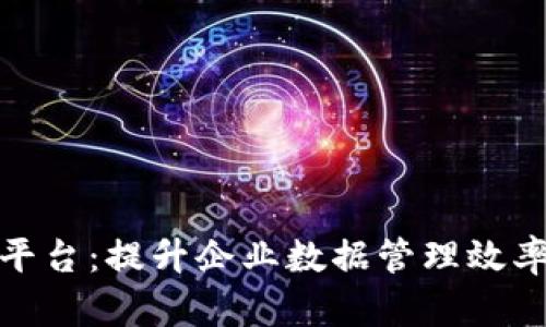 地址区块链管理平台：提升企业数据管理效率的创新解决方案