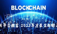 区块链拍照平台推荐：2023年度最佳选择与深度分