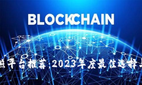 区块链拍照平台推荐：2023年度最佳选择与深度分析
