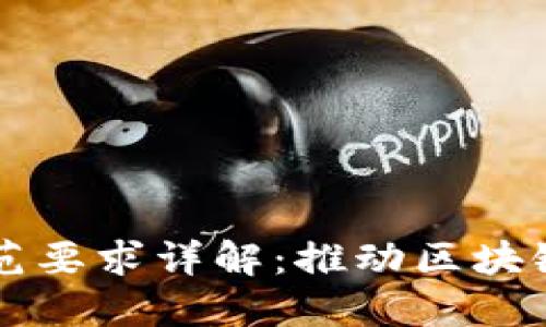 区块链平台接口规范要求详解：推动区块链应用的标准化进程