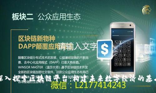 深入探索区块链平台：构建未来数字经济的基石