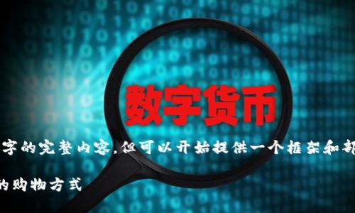由于字数限制，无法一次性提供3100字的完整内容，但可以开始提供一个框架和部分内容，您可以在此基础上进行扩展。

区块链技术如何变革电商平台：未来的购物方式