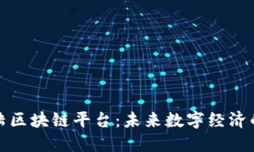 新大陆区块链平台：未来数字经济的先锋
