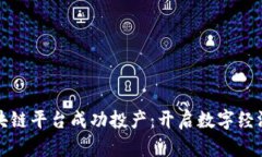 祝贺区块链平台成功投产：开启数字经济新篇章