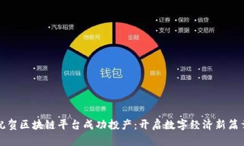 祝贺区块链平台成功投产：开启数字经济新篇章