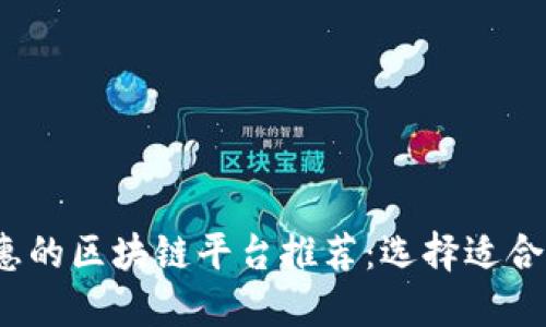 2023年最实惠的区块链平台推荐:选择适合您的最佳方案