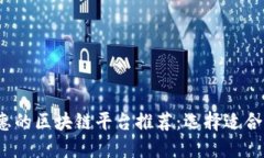 2023年最实惠的区块链平台推荐：选择适合您的最