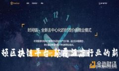 希尔顿区块链平台：颠覆酒店行业的新科技