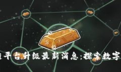 云南区块链平台升级最新消息：探索数字经济新