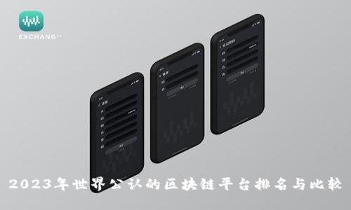 2023年世界公认的区块链平台排名与比较
