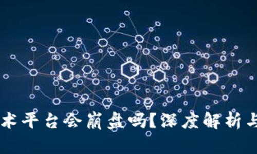 区块链技术平台会崩盘吗？深度解析与未来展望