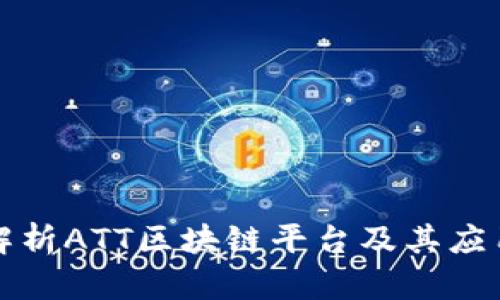 全面解析ATT区块链平台及其应用前景