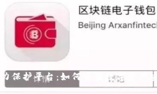 区块链数字权力保护平台：如何重塑数字资产安全和权力分配