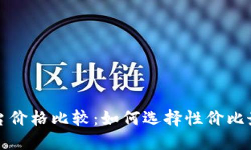区块链平台价格比较：如何选择性价比最高的服务