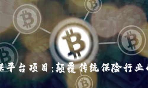 区块链再保平台项目:颠覆传统保险行业的未来趋势