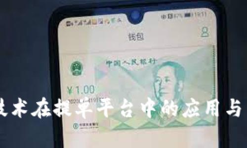 区块链技术在提单平台中的应用与未来展望