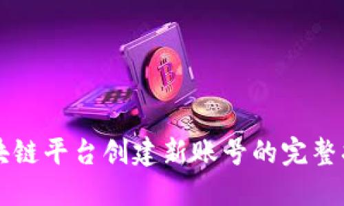 区块链平台创建新账号的完整指南