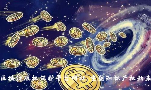 : 区块链版权保护平台网站:重塑知识产权的未来