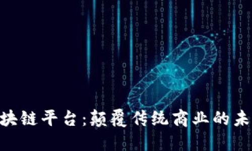 GUC区块链平台：颠覆传统商业的未来之路