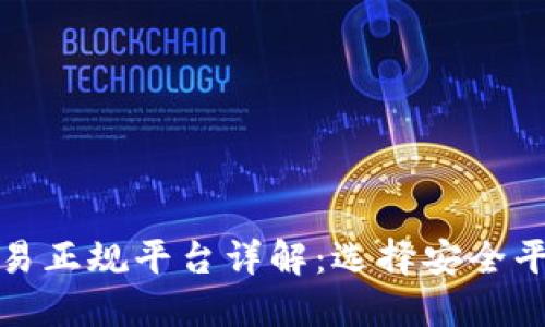 区块链交易正规平台详解：选择安全平台的关键