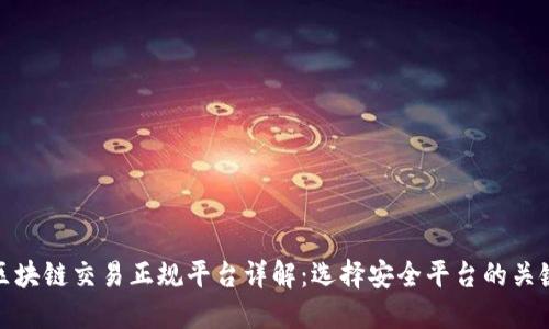 区块链交易正规平台详解：选择安全平台的关键