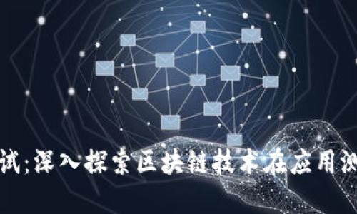 区块链平台测试:深入探索区块链技术在应用测试中的重要性