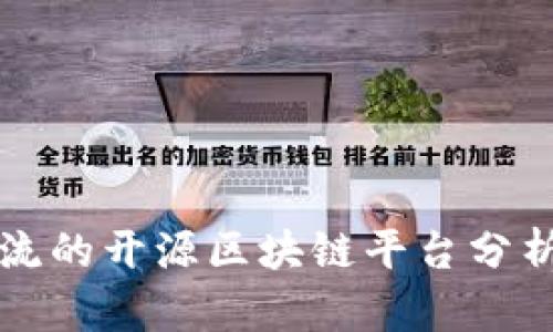当前主流的开源区块链平台分析与比较