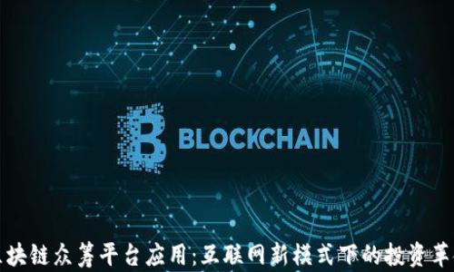 
区块链众筹平台应用：互联网新模式下的投资革命