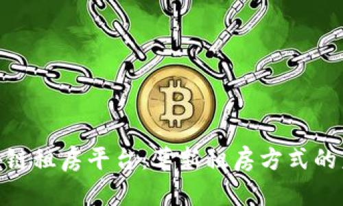 雄县区块链租房平台:革新租房方式的未来趋势