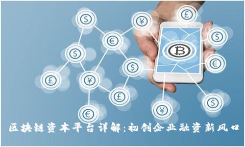 区块链资本平台详解:初创企业融资新风口