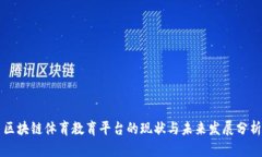 区块链体育教育平台的现状与未来发展分析