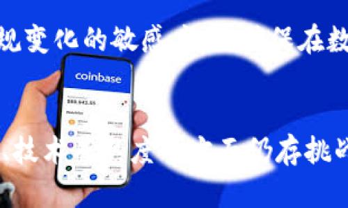   KYC区块链共享平台：如何提升身份验证的安全性与效率 / 

 guanjianci KYC, 区块链, 身份验证, 共享平台 /guanjianci 

引言
在数字经济迅速发展的今天，身份验证的重要性日益凸显，尤其是在金融服务、共享经济以及其他各类在线服务中。传统的 KYC（Know Your Customer，了解你的客户）流程存在许多安全隐患和效率问题，而区块链技术的出现为解决这些问题提供了新的可能性。KYC区块链共享平台应运而生，成为了身份验证领域的重要创新。

KYC的基本概念与重要性
KYC，即“了解你的客户”，是一项金融行业及其他服务行业普遍应用的法律合规要求。其目的在于验证客户的身份信息，包括姓名、地址、身份证件等。这一过程不仅可以帮助机构防范金融犯罪、洗钱及欺诈行为，还能够提升用户信任感，增强市场的透明度。

在区块链技术的帮助下，KYC的实施可以变得更加高效、安全和透明。区块链技术的去中心化和不可篡改性使信息更加可信，并降低了数据伪造的可能性。此外，用户的数据可以在不同平台之间共享，避免了重复提交同样的身份验证信息，从而简化了整个流程。

区块链技术在KYC中的应用
区块链技术以其去中心化、不可篡改、透明和安全的特点，逐渐在KYC领域得到了广泛应用。以下几点是其在身份验证过程中的具体应用：

ul
    listrong去中心化存储：/strong传统的KYC系统通常依赖一个中央数据库来存储用户数据，这使得数据容易遭受攻击和泄露。区块链通过分布式账本技术，将用户信息分散存储，大幅提高了数据的安全性。/li
    listrong用户控制数据：/strong通过区块链，用户可以掌握自己的身份信息，他们可以选择哪些数据与哪些平台共享，从而提升了隐私保护的力度。/li
    listrong数据完整性和透明度：/strong区块链的不可篡改性意味着，一旦数据被记录在链上，就不能随意修改，这大大增加了身份信息的可信性。/li
    listrong智能合约的应用：/strong智能合约可以自动化KYC流程中的某些环节，比如身份验证的条件达成后自动执行下一步操作，提升了整体效率。/li
/ul

KYC区块链共享平台的优势
KYC区块链共享平台所具备的优势主要体现在以下几个方面：

ul
    listrong提高安全性：/strong通过区块链技术的加密机制以及去中心化的存储方式，可以有效预防数据泄露和篡改。/li
    listrong简化流程：/strong用户只需进行一次身份验证，便能在多个服务平台中使用，减少了重复的步骤，提高用户体验。/li
    listrong降低成本：/strong传统KYC流程往往需要大量的人力物力，区块链技术的引入可以自动化很多流程，降低了总体运营成本。/li
    listrong增强合规性：/strong通过区块链记录每一次身份验证的详细信息，KYC区块链共享平台为企业在合规性审计上提供了更多的保障。/li
/ul

实现KYC区块链共享平台的挑战
尽管KYC区块链共享平台拥有诸多优势，但在实际应用中也面临一些挑战：

ul
    listrong法律合规风险：/strong在全球各地，不同的国家和地区对个人数据保护的法律法规各不相同，如何在符合各地法律的情况下进行数据共享是一大挑战。/li
    listrong技术成熟度：/strong区块链技术尚在不断发展，现阶段的许多解决方案可能还不够成熟，尤其是在交易处理速度和网络规模上。/li
    listrong市场的接受度：/strong用户对新技术的接受程度不同，如何让目标用户群体认可并使用KYC区块链共享平台是推广中的一个难点。/li
    listrong数据隐私问题：/strong尽管区块链强调用户隐私，但如何在去中心化的环境中保护用户的数据安全仍然是一个重要问题。/li
/ul

未来展望
随着KYC区块链共享平台的发展，我们有理由相信，它将在未来的身份验证中扮演更加重要的角色，尤其在金融科技、共享经济、在线服务等领域。以下是未来可能的发展趋势：

ul
    listrong跨平台的数据共享：/strong随着越来越多的企业采用区块链技术，用户可以更方便地在不同的平台间分享自己的身份信息，最终实现便捷的多方认证。/li
    listrong智能合约的普遍应用：/strong智能合约在KYC过程的增值服务，让身份验证的效率、透明度和安全性得到更高的提升。/li
    listrong法律法规的适应与完善：/strong随着市场的发展，相关法律法规也会逐渐适应这种新兴的身份验证模式，提供更为清晰的合规指引。/li
    listrong技术的不断革新：/strong区块链技术将不断演进，通过不断的创新提高身份验证的效率与安全，帮助商业生态实现更高的协同度。/li
/ul

相关问题探讨

1. KYC区块链共享平台如何确保数据的安全性？
KYC区块链共享平台依托区块链的安全特性来确保数据的安全性，包括去中心化存储、加密传输和智能合约等技术手段。去中心化存储使得数据不再集中在单一服务器中，从而降低了单点故障带来的风险；加密传输确保数据在传输过程中不被窥探或篡改；而智能合约则通过编写合约规则来自动化执行验证过程，减少人为干预带来的偏差。

2. 用户如何在KYC区块链共享平台上控制自己的数据？
用户在KYC区块链共享平台上的数据控制主要依赖于区块链技术的透明性和去中心化特性，用户可以设置哪些信息被共享、共享给哪个服务提供者，并且在技术上，可以随时更新或者撤销自己的共享授权。此外，很多平台还会针对用户数据进行加密处理，确保即使在共享的情况下，用户的隐私仍能得到保护。

3. KYC区块链共享平台与传统KYC流程相比的优势是什么？
KYC区块链共享平台相较于传统KYC流程的优势主要体现在安全性、效率和用户体验方面。首先，区块链技术能有效防范数据泄露风险，提升安全性；其次，用户只需进行一次身份验证即可在多个平台上使用，避免了重复提交带来的困扰，提升了效率；最后，简单友好的用户界面设计也使得用户在使用时体验更佳。

4. KYC区块链共享平台在合规性审计方面有什么优势？
KYC区块链共享平台在合规性审计方面展现出平台提供了分布式账本，每一次身份验证记录都可以追溯，确保审计的透明性和准确性。同时，借助区块链的不可篡改性的特点，审计人员可以更有信心地依赖这些数据，从而实现更高的合规效果和效率。

5. KYC区块链共享平台如何解决法律法规的挑战？
KYC区块链共享平台在面对法律法规挑战时，需要与当地政府和相关机构密切合作，积极参与行业标准的制定与修订。同时，平台可使用合规工具，保持对法规变化的敏感度，以确保在数据处理和共享时不会违反各国不同的法律要求。此外，通过建立合规审计机制，确保平台的各项操作都在法规许可的范围内运行。

总结
KYC区块链共享平台为身份验证带来了革命性的变化，其具有的安全性、效率及用户体验上的优势使其在数字经济中正逐渐占据重要地位。尽管在法律合规、技术成熟度等方面仍存挑战，但相信随着区块链技术的发展与法律法规的适应，KYC区块链共享平台将为行业的未来发展提供更为坚实的基础。