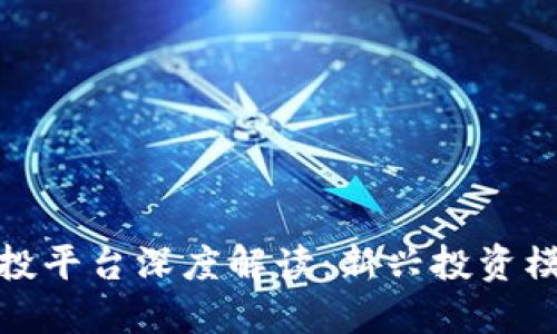 区块链合投平台深度解读:新兴投资模式的崛起
