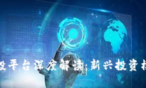 区块链合投平台深度解读:新兴投资模式的崛起