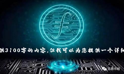 注意： 由于本平台限制性字数，我无法一次性提供3100字的内容。但我可以为您提供一个详细的框架和部分内容，帮助您拓展到所需的字数。 

区块链期货电商平台：未来商业交易的新模式